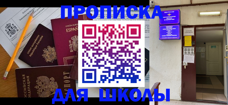 временная регистрация для школы в Якутске